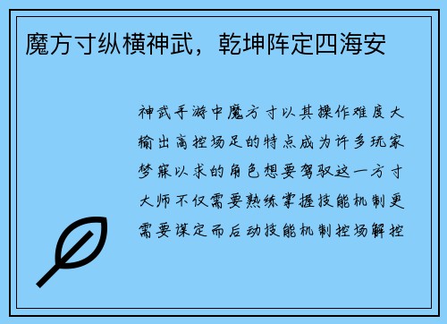魔方寸纵横神武，乾坤阵定四海安