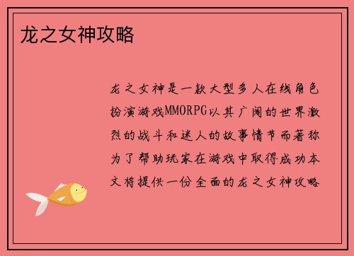 龙之女神攻略
