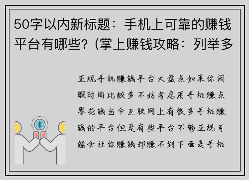 50字以内新标题：手机上可靠的赚钱平台有哪些？(掌上赚钱攻略：列举多款可靠手机赚钱平台)