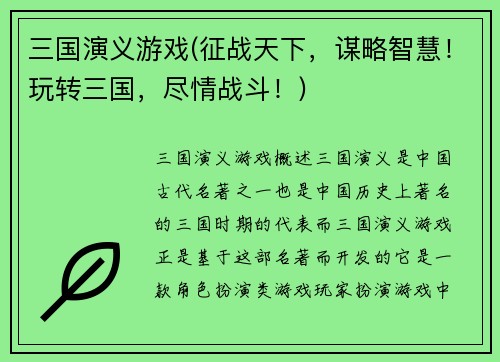三国演义游戏(征战天下，谋略智慧！玩转三国，尽情战斗！)