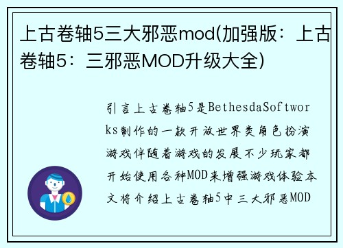 上古卷轴5三大邪恶mod(加强版：上古卷轴5：三邪恶MOD升级大全)
