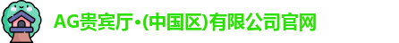 AG贵宾厅